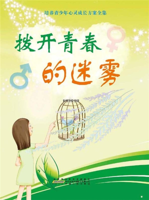 培养青少年心灵成长方案全集：拨开青春的迷雾
