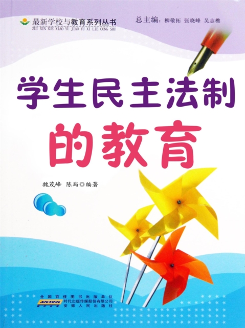 学生民主法制的教育