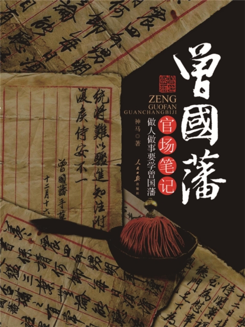 曾国藩官场笔记