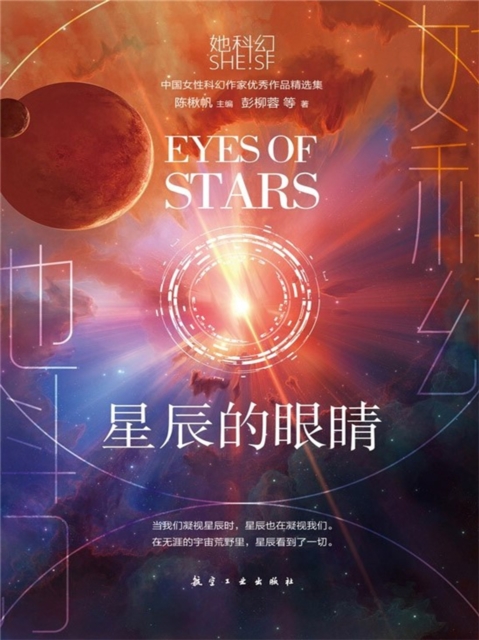 她科幻：星辰的眼睛