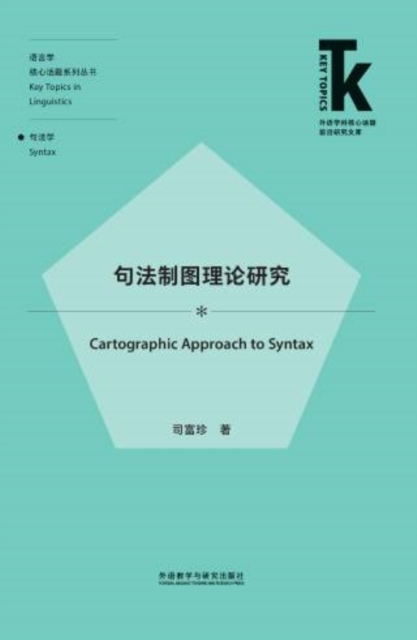 句法制图理论研究