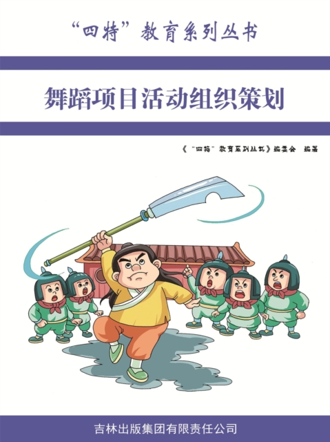 舞蹈项目活动组织策划（"四特"教育系列丛书）