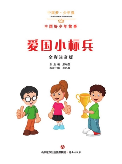 中国梦·少年强：中国好少年故事：爱国小标兵