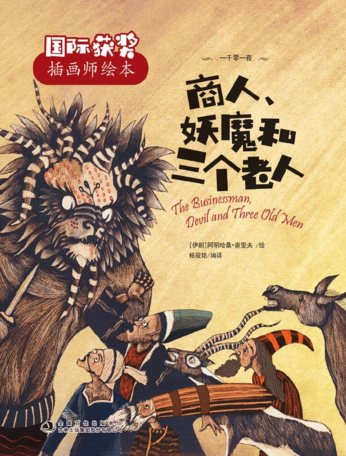 Businessman, Devil and Three Old Men