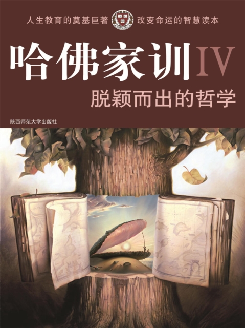 哈佛家训Ⅳ：脱颖而出的哲学