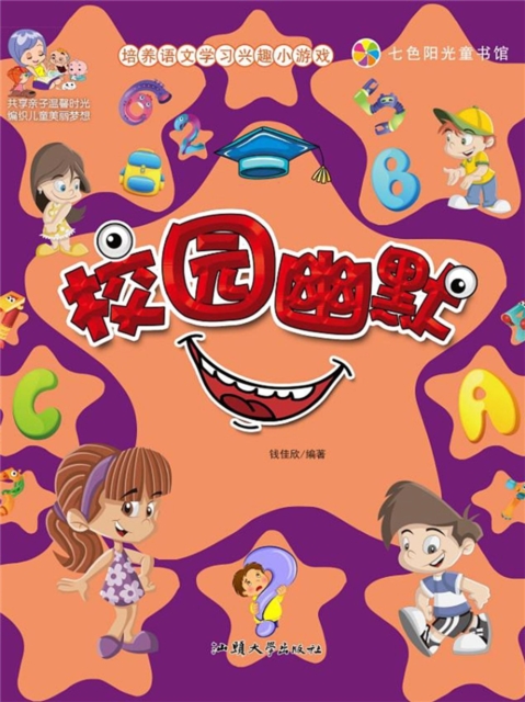 培养语文学习兴趣小游戏：校园幽默