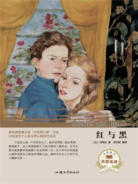 名家名译：红与黑