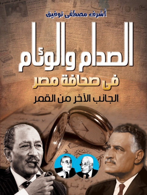 Clash and harmony in the Egyptian press.. the other side of the moon