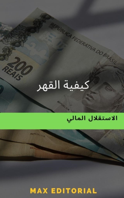 كيفية التغلب على الاستقلال المالي