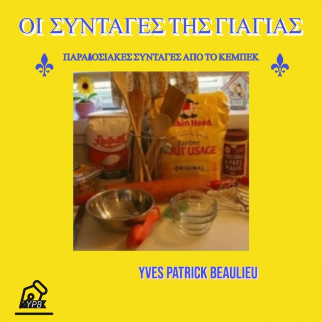 Οι συνταγές της γιαγιάς - Παραδοσιακές συνταγές του Κεμπέκ