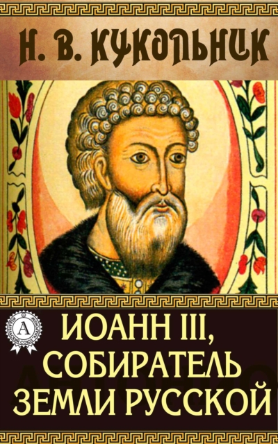 Ivan Iii, the Gathere of the Russian Land