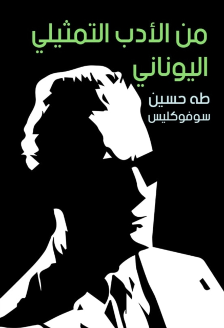 From Greek representative literature