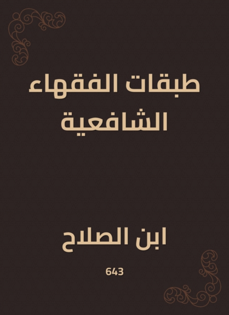 Shafi'i jurists' layers