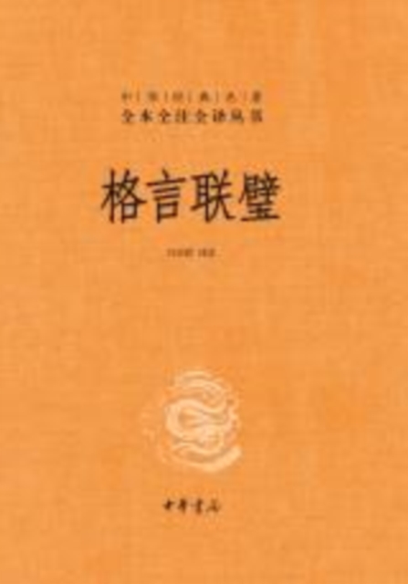 Produced by Zhonghua Book Company---A Combination of Maxims
