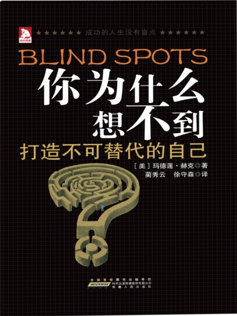 你为什么想不到：成功的人生没有盲点