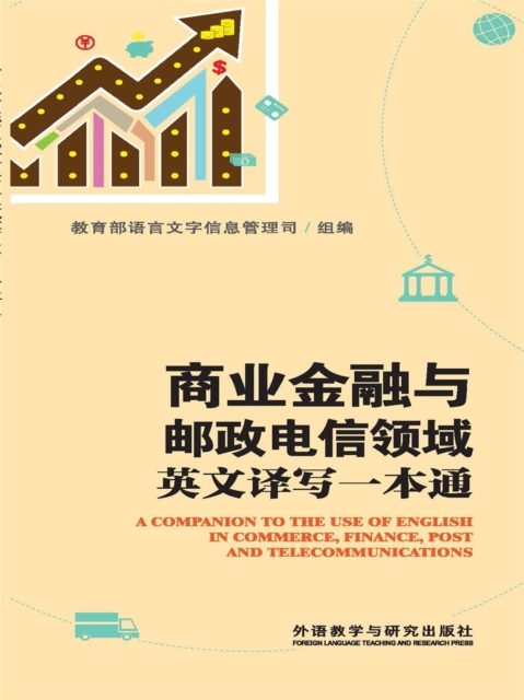 商业金融与邮政电信领域英文译写一本通