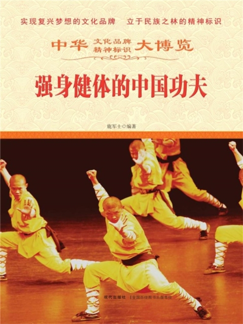 中华大博览：强身健体的中国功夫