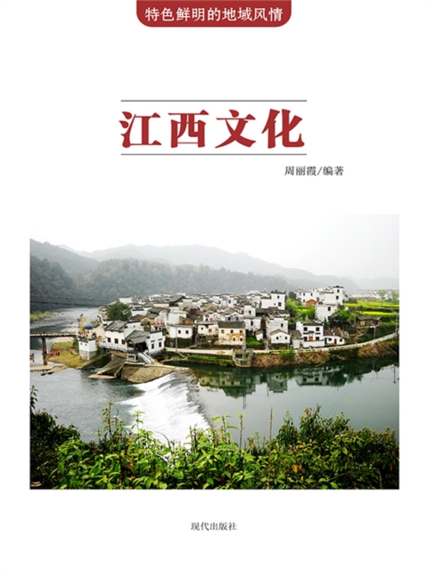 特色鲜明的地域风情:江西文化