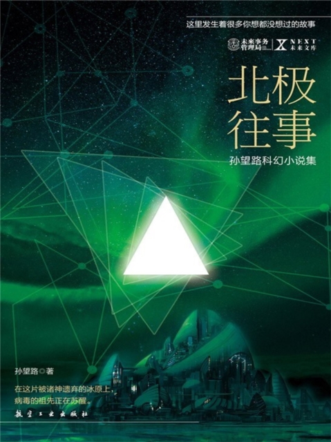 NEXT科幻小说系列:北极往事