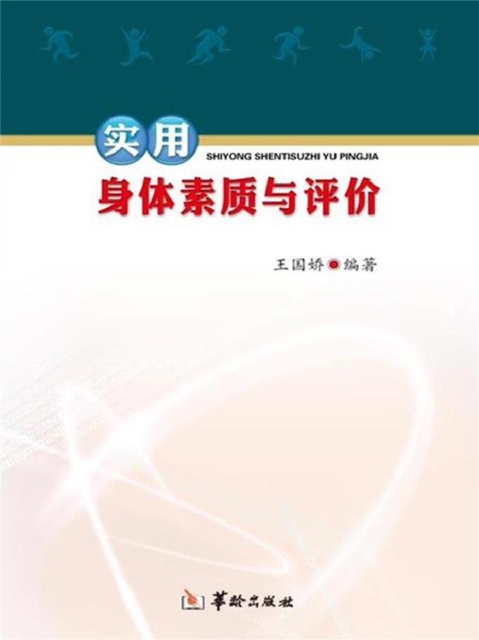 实用身体素质与评价