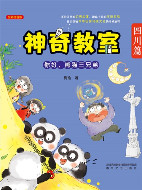 神奇教室(四川篇)：你好，熊猫三兄弟