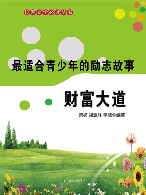 校园文学必读丛书:最适合青少年的励志故事·财富大道