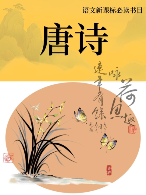 语文新课标必读书目（第5辑）：唐诗