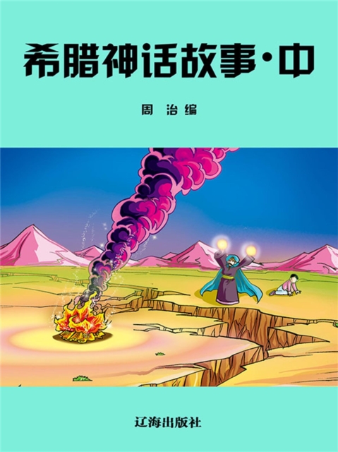 希腊神话故事·中