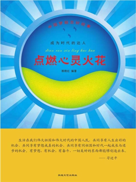 中国梦励志好故事：成为时代的达人·点燃心灵火花