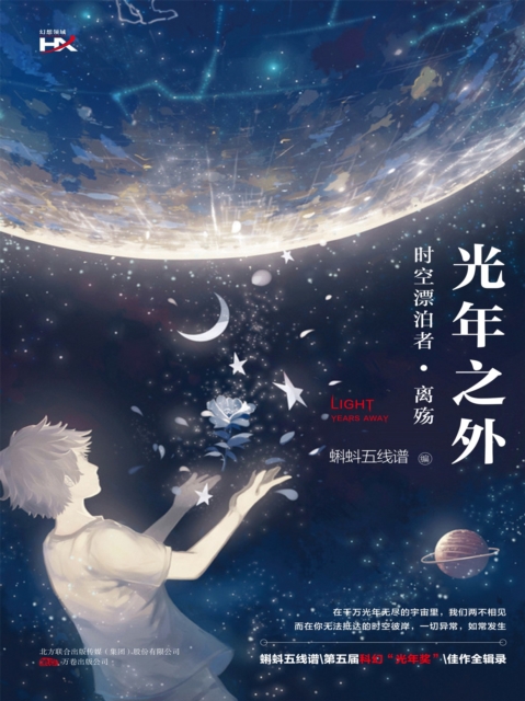 光年之外:时空漂泊者·离殇