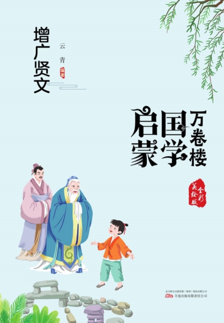 万卷楼国学启蒙：增广贤文