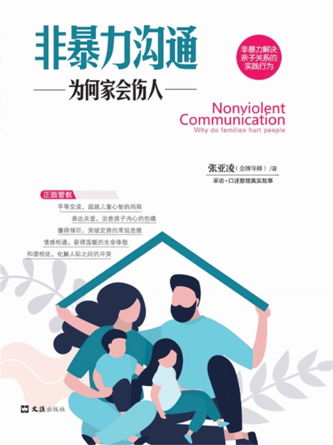 非暴力沟通：为何家会伤人