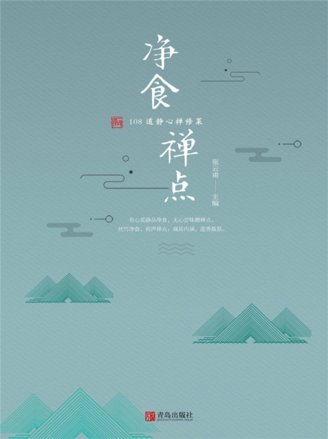 净食禅点：108 道静心禅修菜