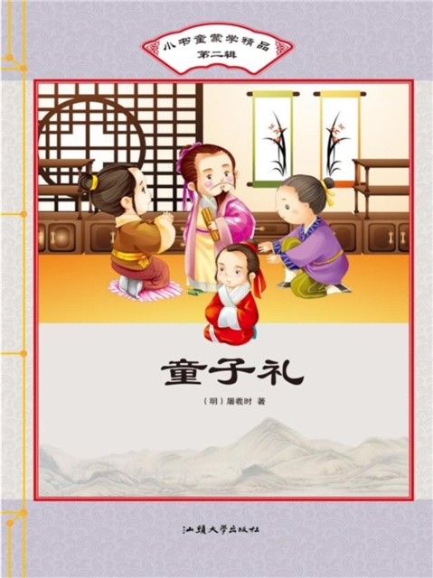 小书童蒙学精品·第二辑:童子礼
