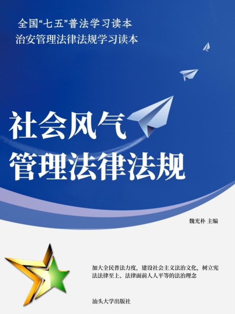 社会风气管理法律法规