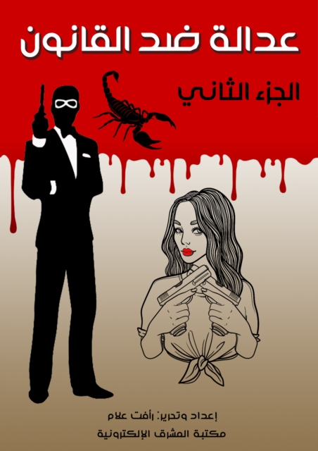 Justice against law - Part Three