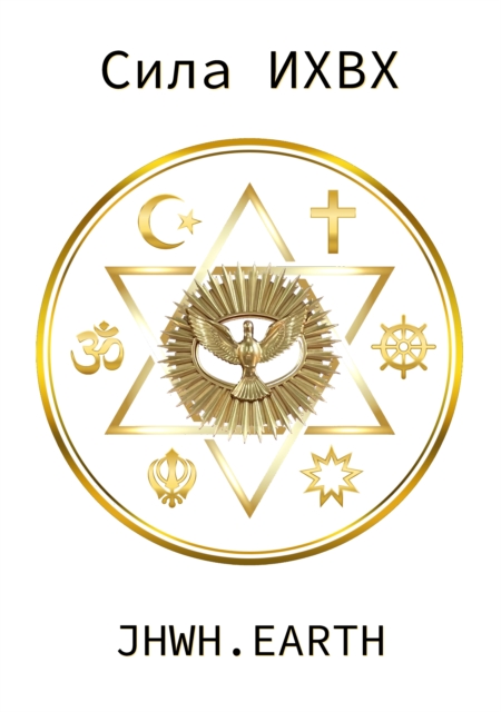 The Power Of YHWH in Ukranian Language