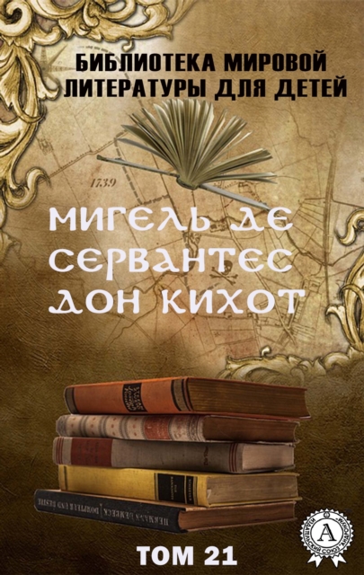  Miguel de Cervantes. Don Quixote. Volume 21 (World Literature Library for Children)