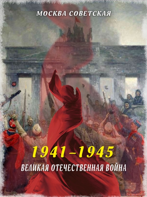 The Great Patriotic War (1941–1945)