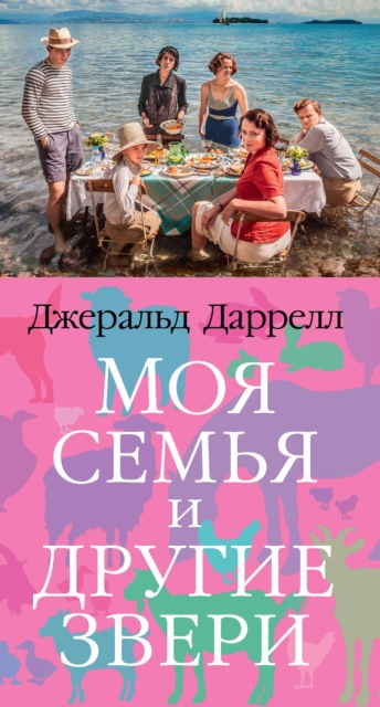 My Family and Other Animals