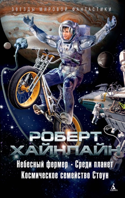 Farmer in the Sky+Between Planets+The Rolling Stones