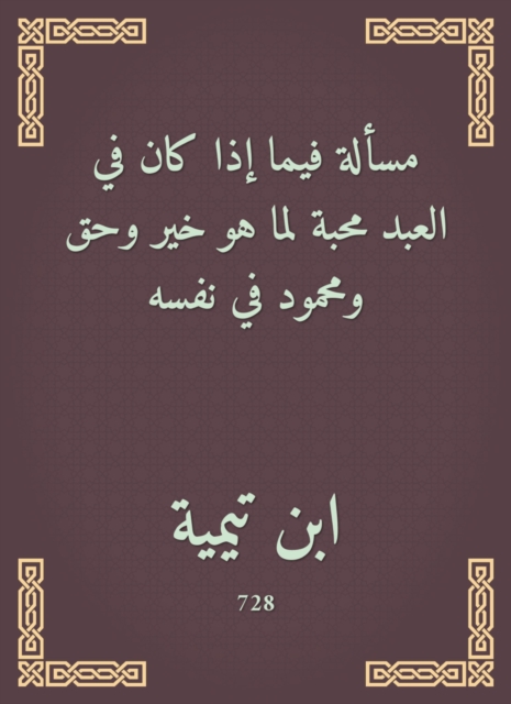 The issue of whether in the servant is a love for what is good, right and Mahmoud in himself