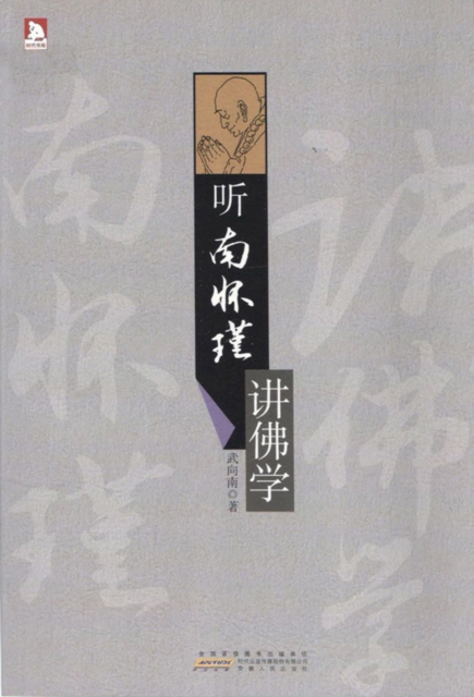 听南怀瑾讲佛学