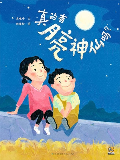 真的有月亮神仙吗？