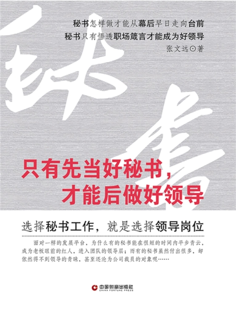 只有先当好秘书，才能后做好领导