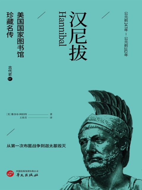 汉尼拔（美国国家图书馆珍藏名传）