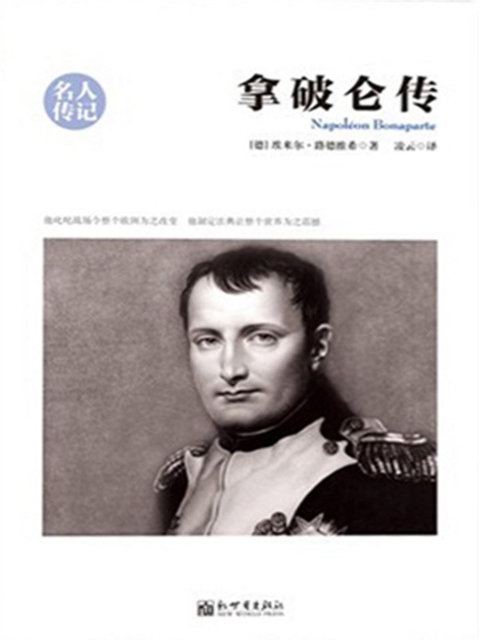 拿破仑传（名人传记系列）