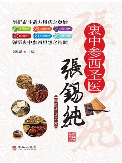 衷中参西医圣张锡纯