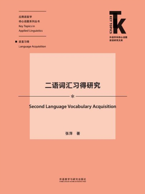 二语词汇习得研究