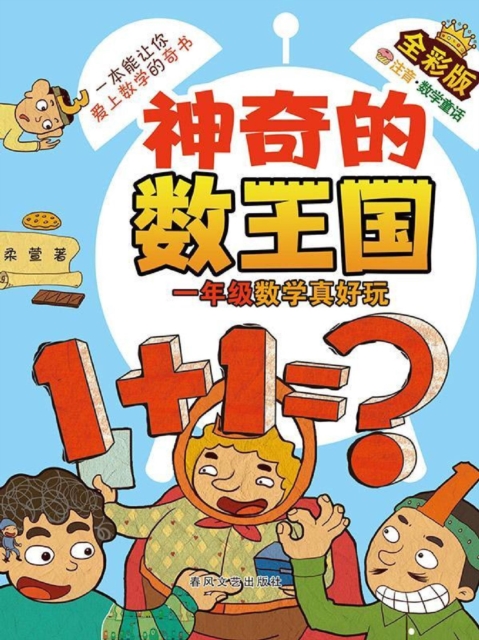 神奇的数王国·一年级数学真好玩（全彩版）